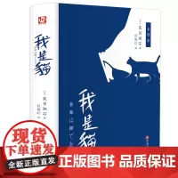 正版 精装432页 我是猫 夏目漱石 原著全译本无删减新编初中语文阅读中学生课外阅读导读+引读世界经典文学名著小说书籍书
