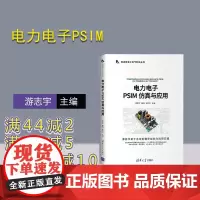 [正版] 电力电子PSIM 仿真与应用 清华大学出版社 游志宇 新视野电子电气科技丛书电工技术