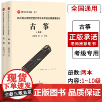 [联系客服]四川音乐学院古筝考级书全2册标准考级曲集 四川音乐学院社会艺术水平考级全国通用教材古筝 考级乐谱古筝考级