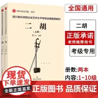 [联系客服]四川音乐学院二胡考级书全2册 四川音乐学院社会艺术水平考级全国通用教材二胡标准考级曲集考级乐谱 二胡考级