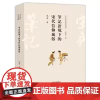 笔记语境下的宋代信仰风俗 宋代笔记研究丛书
