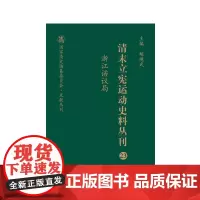 清末立宪运动史料丛刊·浙江谘议局