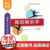 [正版]舞蹈解剖学 清华大学出版社 李娟 文法类舞蹈艺术艺用人体解剖学高等学校教材