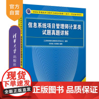 [正版] 信息系统项目管理师计算类试题真题详解(第2版)清华大学出版社 耿洪彪 软件水平考试信息系统项目管理资格考试