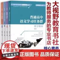 基于核心素养的教学评系列高中语文4本 学习与测试必修上+新教学设计必修上+普通高中语文学习任务群学习指南必修+教学指南必