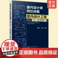 正版 室内设计师岗位技能室内设计工程制图与识图杨文波 室内设计工程制图基本方法规范绘制技巧室内设计图纸绘制绘画图书籍