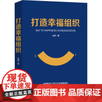 打造幸福组织 吕峰 著 企业管理经管、励志 正版图书籍 清华大学出版社