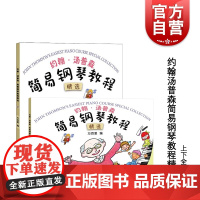 约翰汤普森简易钢琴教程精选上下册 方百里指法大王权威编订小汤8本浓缩至2本35课 汤普森精编版全彩色钢琴启蒙教程双机位示