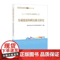 全域旅游的崂山模式研究 青岛市崂山区文化和旅游发展委员会 中国旅游出版社