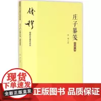 庄子纂笺大字本 钱穆 著 著 中国哲学社科 正版图书籍 九州出版社
