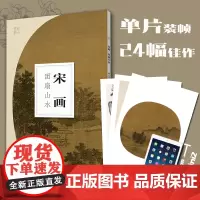 [正版]宋画团扇山水南山册页 宋画高清图临摹正8开散页装帧可装裱可装饰 宋代名家工笔写意山水画小品 中国画山水画册页经典
