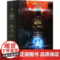 超验(全3册) (美)詹姆斯·冈 著 顾备,沈伯雷,刘巍 译 科幻小说文学 正版图书籍 北京理工大学出版社
