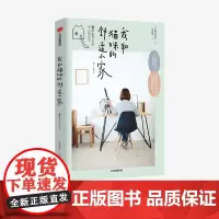 我和猫咪的舒适小家 矢野美沙 绘 人猫共居家装法则 生活窍门 宠物生活 生活居家 室内设计布局 中信出版社图书 正版