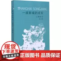 一座新城的成长 上海松江 黄婧 著 地方史志/民族史志专业科技 正版图书籍 同济大学出版社