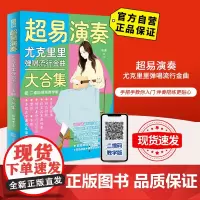 []超易演奏 : 尤克里里弹唱流行金曲大合集(二维码视频教学版)9787564431327