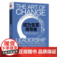 成为变革领导者 [加拿大]谢丽尔·克兰(Cheryl Cran) 著 领导学经管、励志 正版图书籍 中国人民大学出版社
