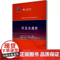 可见光通信 (以)施劳密·阿瑞恩 编 丁德强 等 译 电子/通信(新)专业科技 正版图书籍 国防工业出版社