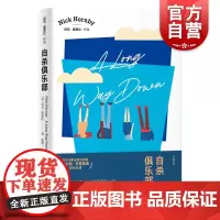 自杀俱乐部 皮尔斯布鲁斯南电影原著小说尼克霍恩比代表作入围英美各大榜另著/失恋排行榜/非关男孩外国文学上海译文出版社