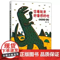 二十一世纪出版社 你看起来好像很好吃 2018版宫西达也温馨恐龙系列温馨故事传达爱的意义恐龙系列绘本之一2-3-4-5-