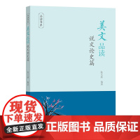 美文品读.说文论史篇 品读书系 商务印书馆