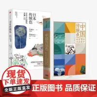 中国传统色+日本传统色(套装2册)郭浩 李健明 长泽阳子 著 中国色彩文化传承 传统文化 色彩美学鉴赏 中信出版