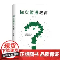 梯次循进教育 田征 商务印书馆