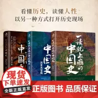 3册 一读就上瘾的中国史+舍不得看完的中国史 粗看爆笑细看有料的中国史 从权力战争豪门贸易讲到人文土地气候环境 历史读物