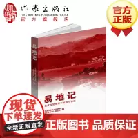 易地记 ——扶贫攻坚中短篇小说选