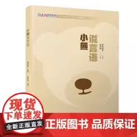 小熊说言语/公务员事业单位录用考试专用教材