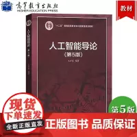 人工智能导论 第5版 王万良 十二五普通高等教育本科规划教材 人工智能教材第五版人工智能导论第五版 高等教育出版社 大学