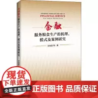 金融服务粮食生产的机理、模式及案例研究 汪来喜 等 著 金融经管、励志 正版图书籍 中国经济出版社