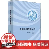 希腊人和希腊文明 (瑞士)雅各布·布克哈特 著 王大庆 译 欧洲史社科 正版图书籍 上海人民出版社