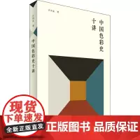 中国色彩史十讲 肖世孟 著 中国文化/民俗艺术 正版图书籍 中华书局