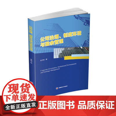 公司治理、制度环境与盈余管理-英文 张宇扬西南财经大学出版社正版自营9787550445406