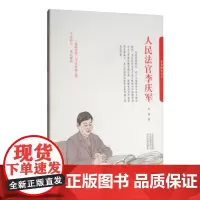 预售正月初十恢复发货人民法官李庆军 模范法官 感动中原2018年度人物 正版书籍 中州 古籍出版社春节快乐