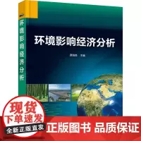 环境影响经济分析 贾锐鱼 编 环境科学专业科技 正版图书籍 化学工业出版社