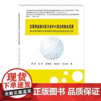 互联网金融与四川省中小酒企的融合发展 罗航西南财经大学出版社正版自营9787550445307