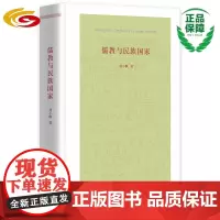 儒教与民族国家 华夏出版社 正版 刘小枫 哲学 思想 儒家