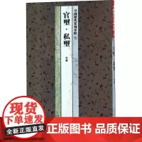 中国历代篆刻集粹1 官玺·私玺 先秦 浙江古籍出版社 编 书法/篆刻/字帖书籍艺术 正版图书籍 浙江古籍出版社