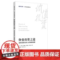 价值投资之道:世界投资人的制胜秘籍 正版书籍