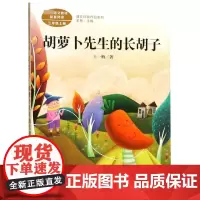 胡萝卜先生的长胡子(3上语文教材配套阅读)/课文作家作品系列