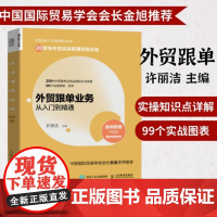 外贸跟单业务从入门到精通 许丽洁 外贸跟单员提升业务技能的实操手册 外贸从业人员的岗位工作指南 人民邮电出版社