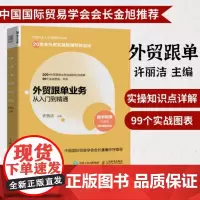 外贸跟单业务从入门到精通 许丽洁 外贸跟单员提升业务技能的实操手册 外贸从业人员的岗位工作指南 人民邮电出版社