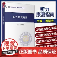 正版 听力康复指南 中国康复医学会康复医学指南丛书 周慧芳 主编 康复医学 人民卫生出版社 9787117306881