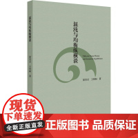 混沌与均衡纵横谈 梁美灵,王则柯 著 数学经管、励志 正版图书籍 浙江大学出版社