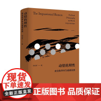 动情的理性政治哲学作为道德实践 钱永祥著 纵欲与虚无之上政治伦理作品 自由主义 政治哲学 南京大学出版社