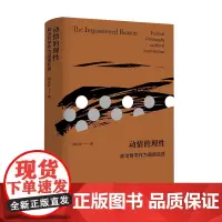 动情的理性政治哲学作为道德实践 钱永祥著 纵欲与虚无之上政治伦理作品 自由主义 政治哲学 南京大学出版社