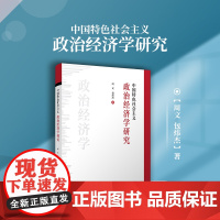 中国特色社会主义政治经济学研究 周文 包炜杰著 复旦大学出版社正版书籍 西方经济学理论社会主义经济基本制度