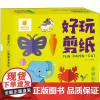 好玩剪纸 阳光三采 编 益智游戏/立体翻翻书/玩具书少儿 正版图书籍 青岛出版社