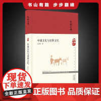 大家小书 中国文化与世界文化(精装本)北京大学乐黛云教授关于世界文化发展与跨文化对话等前沿问题的最新学术随笔集